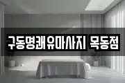 구동명쾌유마사지 목동점