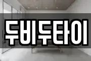 두비두타이