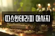 따스한테라피 마사지