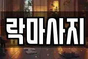 락마사지