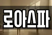 로아스파