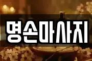 명손마사지