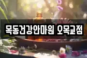 목동건강안마원 오목교점