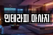 민테라피 마사지