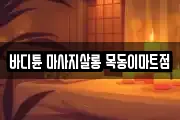 바디튠 마사지살롱 목동이마트점