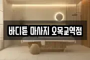 바디튠 마사지 오목교역점