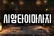 시암타이마사지
