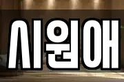 시원애