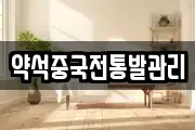 약석중국전통발관리