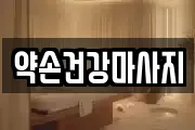 약손건강마사지