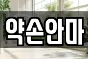 약손안마