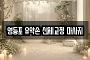 영등포 유약손 신체교정 마사지