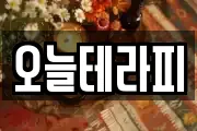 오늘테라피