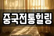 중국전통힐링