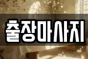 출장마사지