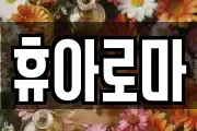 휴아로마