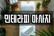 민테라피 마사지