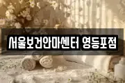서울보건안마센터 영등포점