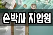 손박사 지압원