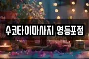 수코타이마사지 영등포점