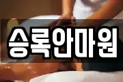 승록안마원