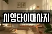 시암타이마사지