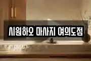 시원하오 마사지 여의도점