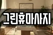 그린휴마사지
