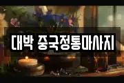 서울특별시 영등포구 신길동 마사지, 지압등 업체정보