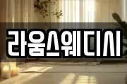 라움스웨디시