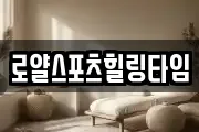 로얄스포츠힐링타임