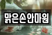 맑은손안마원