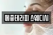 메종테라피 스웨디시