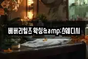 베버리힐즈 왁싱&스웨디시