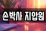 손박사 지압원