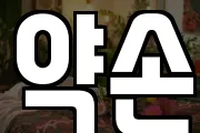 약손