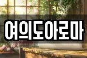 여의도아로마