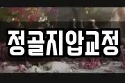 정골지압교정