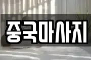 중국마사지