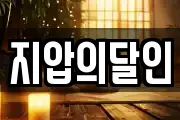 지압의달인