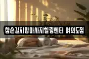 참손길지압마사지힐링센터 여의도점