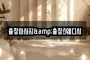 출장마사지&출장스웨디시
