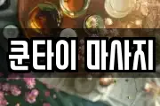 쿤타이 마사지