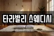 타라발리 스웨디시