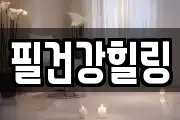 필건강힐링