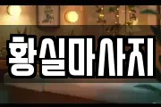 황실마사지