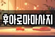 후아로마마사지