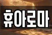 휴아로마
