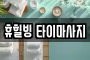 휴힐빙 타이마사지