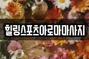 힐링스포츠아로마마사지